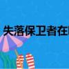 失落保衛者在哪換皮膚（失落保衛者在哪換）