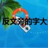 反文旁的字大多與什么有關系（反文旁的字）