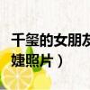 千璽的女朋友宋婕照片大全（千璽的女朋友宋婕照片）