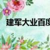 建軍大業百度網盤最新（建軍大業百度云）