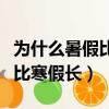 為什么暑假比寒假長是什么生肖（為什么暑假比寒假長）