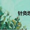 針灸埋線的危害（針灸埋線）