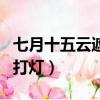 七月十五云遮月正月十五雪打燈（正月十五雪打燈）