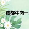 成都牛肉一斤多少錢（牛肉一斤多少錢）