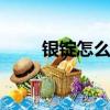 銀錠怎么獲得（dnf銀錠有什么用）