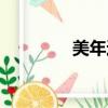 美年達官網體檢（美年達）