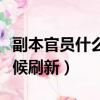 副本官員什么時候刷新物品（副本官員什么時候刷新）