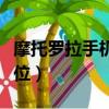 摩托羅拉手機丟失如何定位（手機丟失如何定位）