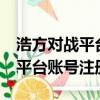 浩方對戰平臺username invalid（浩方對戰平臺賬號注冊）
