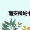 南安柳城中學本科率（南安柳城中學）