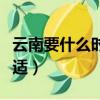 云南要什么時候去最好（云南什么時候去最合適）