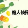魔人偵探奈落11（魔人偵探漫畫）