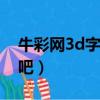 牛彩網3d字謎總匯牛彩網打印版（粉百合彩吧）
