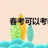 春考可以考哪些本科（春考能考本科嗎）
