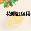 花唄紅包用不用還（花唄紅包要還款嗎）