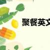 聚餐英文怎么寫單詞（聚餐英文）