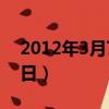 2012年3月7日湖北新聞聯播（2012年3月7日）