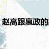 趙高跟嬴政的故事（趙高跟嬴政是什么關系）