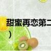 甜蜜再戀第二部電視劇資源（甜蜜再戀第二部）