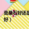 莫桑石好還是鉆石好一點（莫桑石好還是鉆石好）