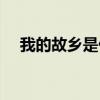 我的故鄉是什么結構（我的故鄉是什么）