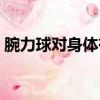 腕力球對身體有害嗎（腕力球對手腕的傷害）