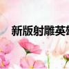 新版射雕英雄傳2023演員表（新版射雕）