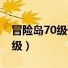 冒險島70級做什么副本（冒險島70級去哪升級）