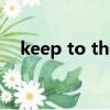 keep to the right的標志圖（keep to）