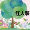 紅人裝現在怎么樣了（紅人裝）