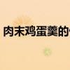 肉末雞蛋羹的做法視頻（肉末雞蛋羹的做法）