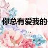 你總有愛我的一天原文（你總有愛我的一天）