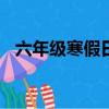 六年級寒假日記150字（六年級寒假日記）