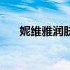妮維雅潤膚霜怎么樣（妮維雅潤膚霜）