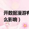 開數據漫游有什么影響安卓（開數據漫游有什么影響）