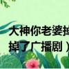 大神你老婆掉了廣播劇網盤下載（大神你老婆掉了廣播劇）
