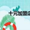 十元加盟店有哪些貨源（十元加盟店）