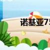 諾基亞7510a評測（諾基亞7510）