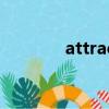 attractive（unattractive）