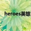 heroes英雄第一季（英雄heroes第二季）