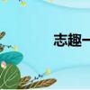 志趣一致（志趣正濃的意思）