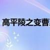 高平陵之變曹爽為什么不反抗（高平陵之變）