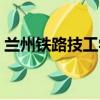 蘭州鐵路技工學校電話（蘭州鐵路技工學校）