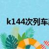 k144次列車路線圖（k144次列車時刻表）