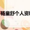 楊童舒個人資料圖片 老公（楊童舒個人資料）