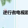 逆行者電視劇諜戰劇（高速上逆行48公里）