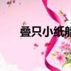 疊只小紙船閱讀答案（紙船閱讀答案）