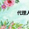 代理人學歷要求（代理文憑）