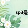 sp3是什么雜化（sp3是什么）
