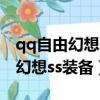 qq自由幻想一套頂級裝備要多少錢（qq自由幻想ss裝備）